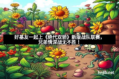 好基友一起上《绝代双骄》新版战队联赛，兄弟情深战无不胜！