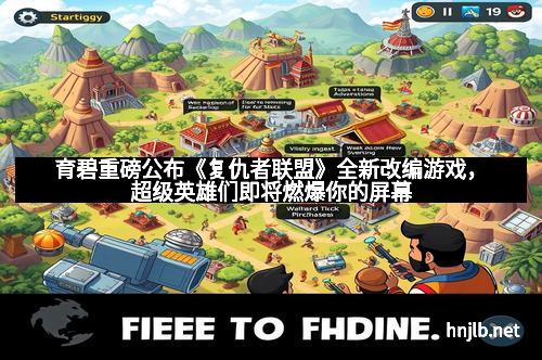 育碧重磅公布《复仇者联盟》全新改编游戏，超级英雄们即将燃爆你的屏幕